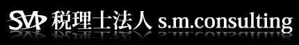 税理士法人s.m.consulting　エスエムコンサル