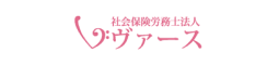 社会保険労務士法人ヴァース